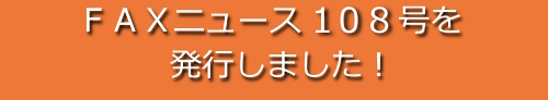 ＦＡＸニュース１０８号を発行しました！