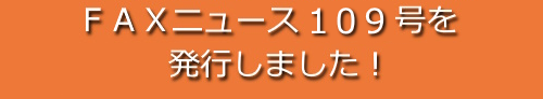 ＦＡＸニュース１０９号を発行しました！
