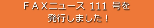 ＦＡＸニュース１１１号を発行しました！