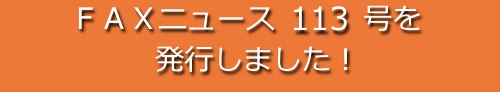 ＦＡＸニュース１１３号を発行しました！